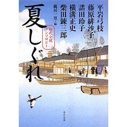夏しぐれ―時代小説アンソロジー(角川文庫) [文庫]