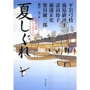 夏しぐれ―時代小説アンソロジー(角川文庫) [文庫]