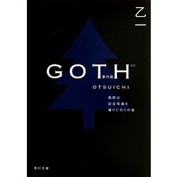 GOTH番外篇―森野は記念写真を撮りに行くの巻(角川文庫) [文庫]