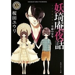 妖琦庵夜話―空蝉の少年(角川ホラー文庫) [文庫]