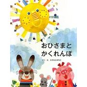 おひさまとかくれんぼ [絵本]