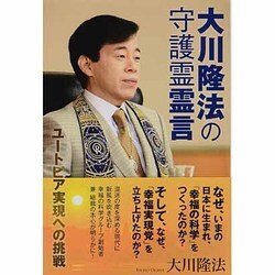 ヨドバシ Com 大川隆法の守護霊霊言 ユートピア実現への挑戦 単行本 通販 全品無料配達