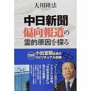 「中日新聞」偏向報道の霊的原因を探る―小出宣昭社長のスピリチュアル診断 [単行本]