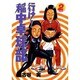 行け稲中卓球部 2（ヤンマガKCスペシャル） [コミック]