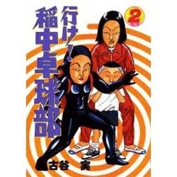 行け稲中卓球部 2（ヤンマガKCスペシャル） [コミック]