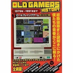 OLD GAMERS HISTORY〈Vol.3〉ロールプレイングゲーム創世記編 [単行本]