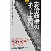 安倍政権のネット戦略(創出版新書) [単行本]