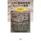 ラテン語宗教音楽キーワード事典 [事典辞典]