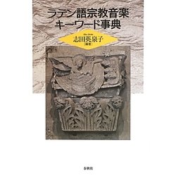 ラテン語宗教音楽キーワード事典 [事典辞典]