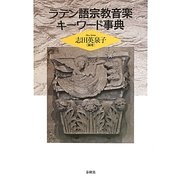 ラテン語宗教音楽キーワード事典 [事典辞典]