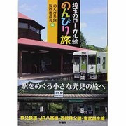 埼玉のローカル線のんびり旅 [単行本]