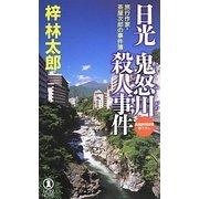 日光鬼怒川殺人事件―旅行作家・茶屋次郎の事件簿(ノン・ノベル) [新書]