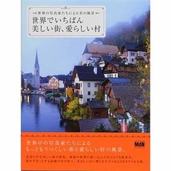 世界でいちばん美しい街、愛らしい村―世界の写真家たちによる美の風景 [単行本]