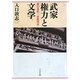 武家権力と文学―柳営連歌、『帝鑑図説』 [単行本]