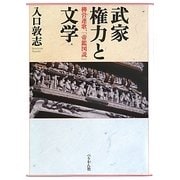 武家権力と文学―柳営連歌、『帝鑑図説』 [単行本]