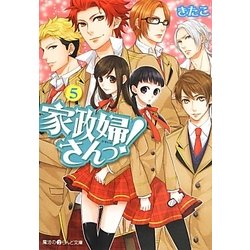 家政婦さんっ!〈5〉(魔法のiらんど文庫) [文庫]