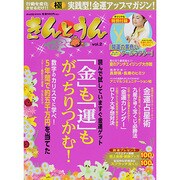 きんとうん vol.2－THE金運アップマガジン!（ぶんか社ムック） [ムックその他]