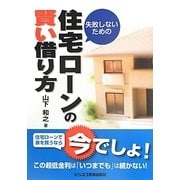 失敗しないための住宅ローンの賢い借り方 [単行本]