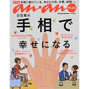 手相で幸せになる 保存版－手相に表れている、あなたの恋、仕事、結婚…。（マガジンハウスムック an・anPLUS） [ムックその他]