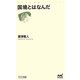 国境とはなんだ(マイナビ新書) [新書]
