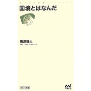 国境とはなんだ(マイナビ新書) [新書]