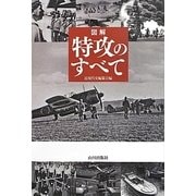 図解 特攻のすべて [単行本]