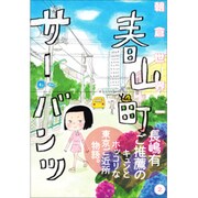 春山町サーバンツ 2（BEAM COMIX） [コミック]