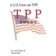 TPP 米国の視点 [単行本]