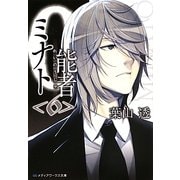 0能者ミナト〈6〉(メディアワークス文庫) [文庫]