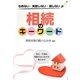 相続のキーワード―もめない・失敗しない・損しない [単行本]