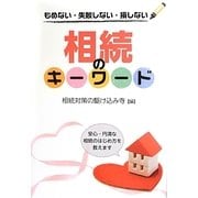 相続のキーワード―もめない・失敗しない・損しない [単行本]