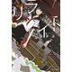 リライト(ハヤカワ文庫JA) [文庫]