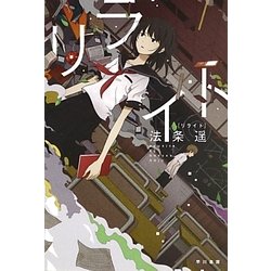 リライト(ハヤカワ文庫JA) [文庫]