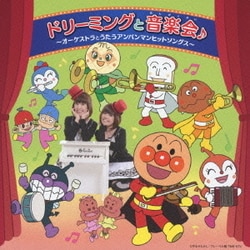 ドリーミング／ドリーミングと音楽会♪ ～オーケストラとうたうアンパンマンヒットソングス～