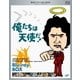 俺たちは天使だ! Blu-ray BOX [Blu-ray Disc]
