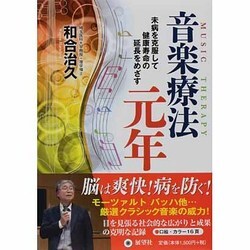 音楽療法元年―未病を克服して健康寿命の延長をめざす [単行本]