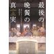 最後の晩餐の真実(ヒストリカル・スタディーズ〈07〉) [単行本]
