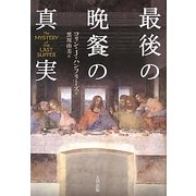 最後の晩餐の真実(ヒストリカル・スタディーズ〈07〉) [単行本]