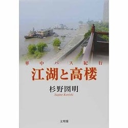 江湖と高楼―華中バス紀行 [単行本]