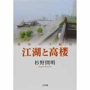江湖と高楼―華中バス紀行 [単行本]