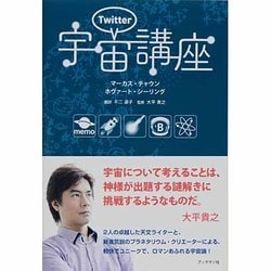 ツイッター宇宙講座 [単行本]