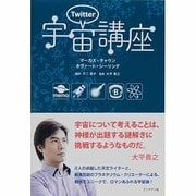ツイッター宇宙講座 [単行本]