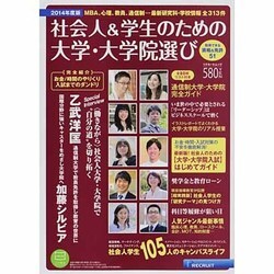 社会人&学生のための大学・大学院選び 2014年度版（リクルートムック） [ムックその他]