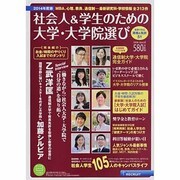社会人&学生のための大学・大学院選び 2014年度版（リクルートムック） [ムックその他]