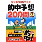 貸金業務取扱主任者的中予想200問〈平成25年度版〉 [単行本]