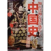知れば知るほど恐ろしい中国史－華麗なる宮廷で行なわれた残虐の歴史 権謀術数渦巻く歴代中国王朝の全て（DIA COLLECTION） [ムックその他]