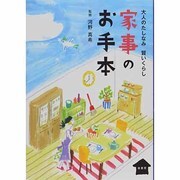 家事のお手本―大人のたしなみ賢いくらし [単行本]