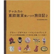 チャルカの東欧雑貨買いつけ旅日記〈2〉 [単行本]