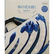 和の花を描く 増補新版（レッスンシリーズ） [ムックその他]