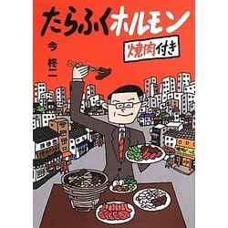 たらふくホルモン―焼肉付き(竹書房文庫) [文庫]